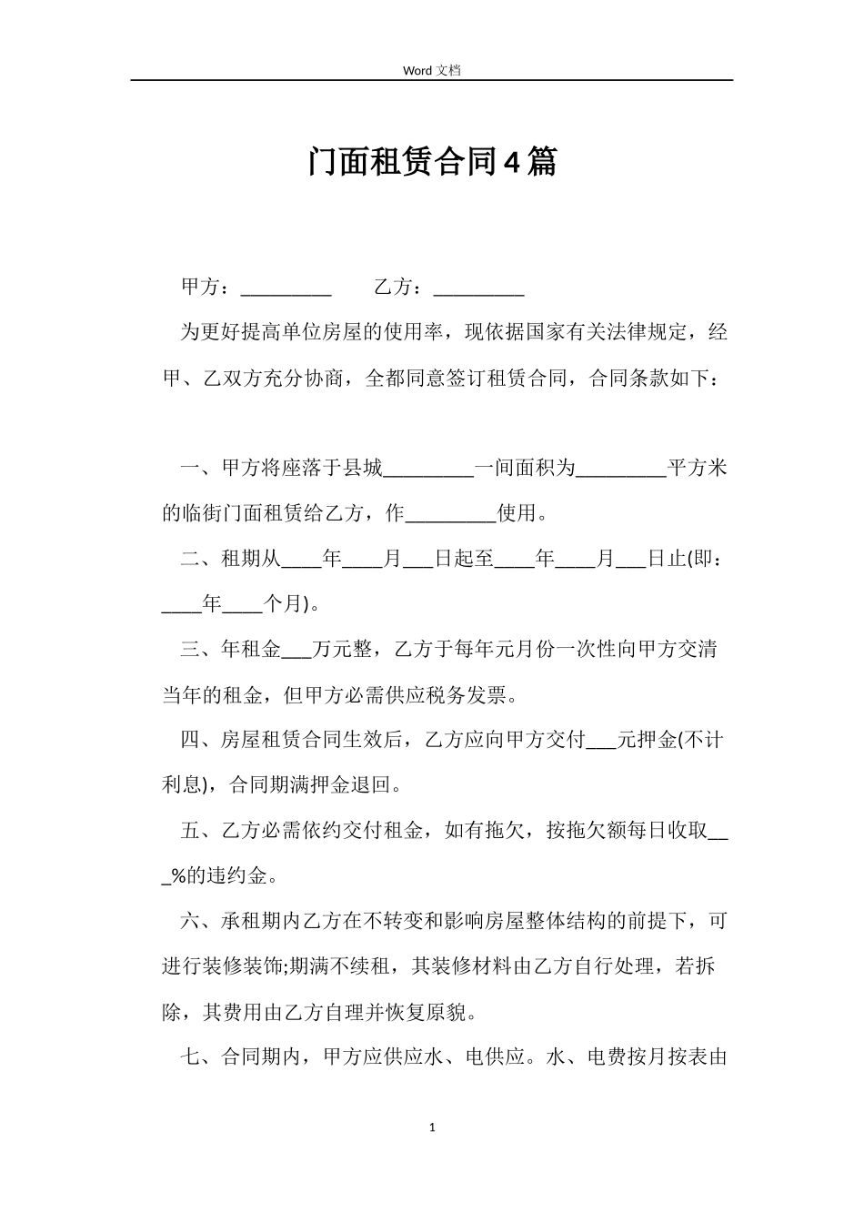 门面租赁合同4篇_第1页