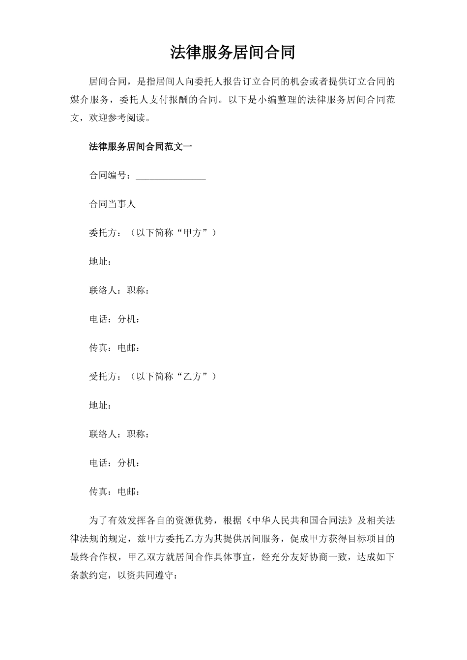 法律服务居间合同协议_第1页