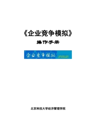 《企业竞争模拟》操作手册