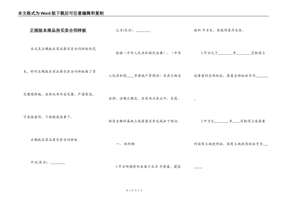 正规版本商品房买卖合同样板_第1页