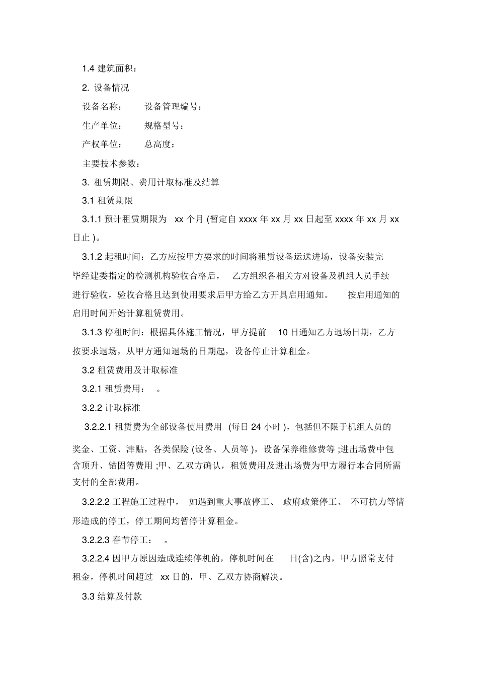 大型机械设备租赁合同_第3页