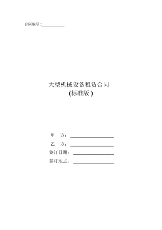 大型机械设备租赁合同