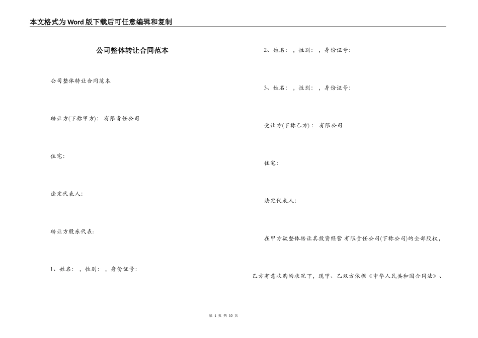 公司整体转让合同范本_第1页