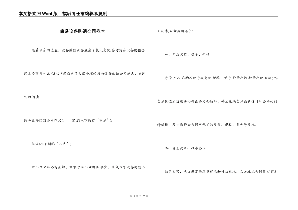 简易设备购销合同范本_第1页