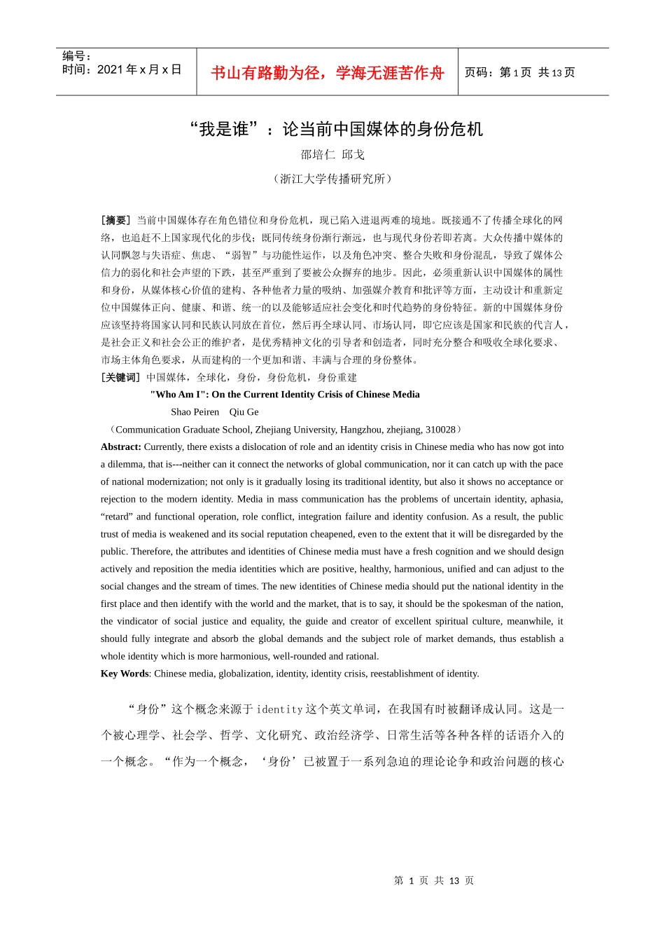 我是谁论当前中国媒体的身份危机_第1页