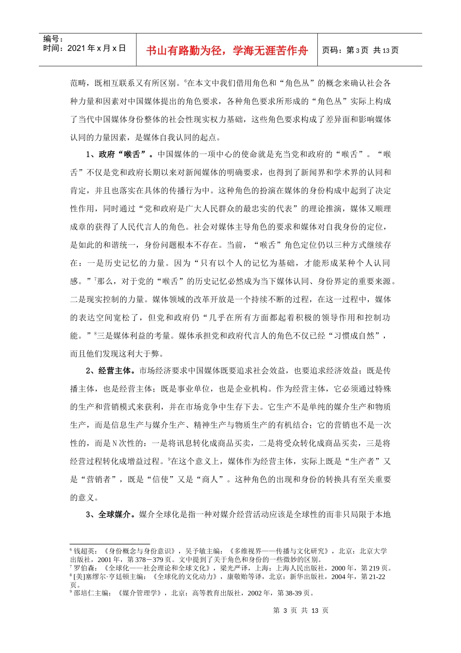 我是谁论当前中国媒体的身份危机_第3页