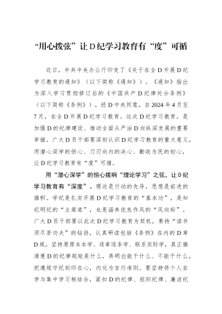 “用心拨弦”让党纪学习教育有“度”可循