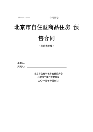 北京市自住型商品住房 预售合同