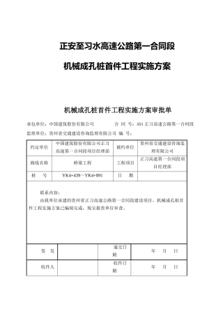 正安至习水高速公路第一合同段机械成孔桩首件工程实施方案