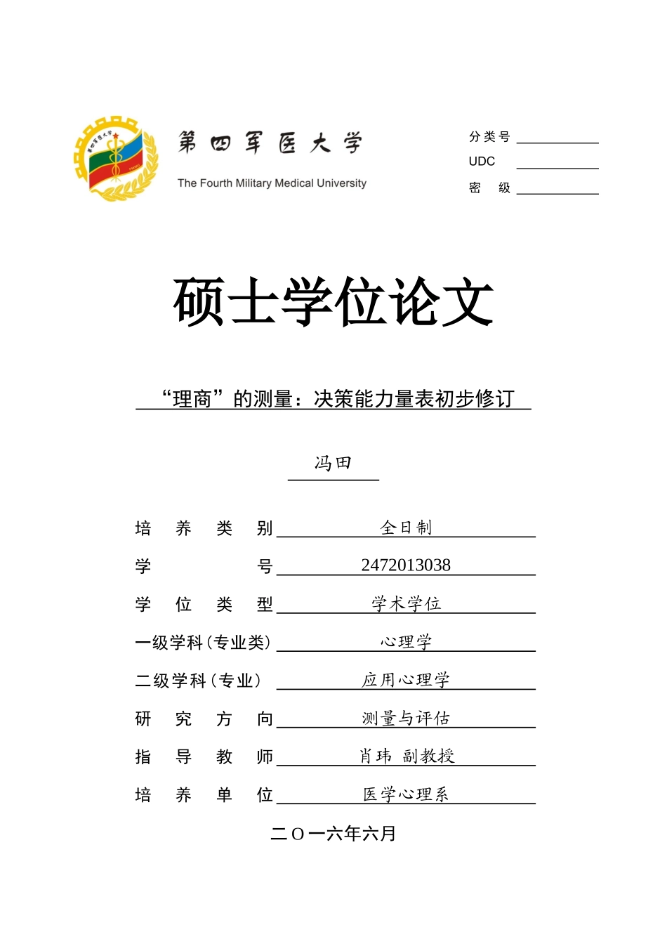 理商测量决策能力量表初步修订查)_第1页