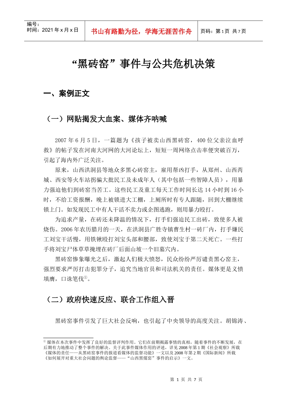 黑砖窑事件与公共危机决策_第1页