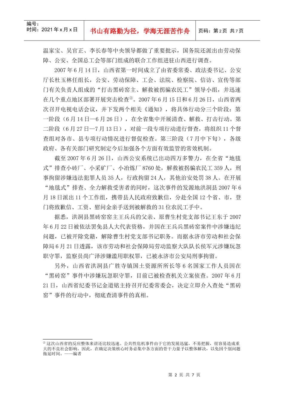 黑砖窑事件与公共危机决策_第2页