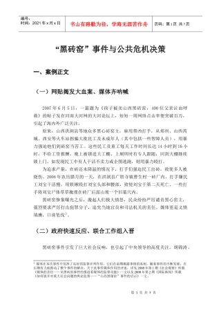 黑砖窑事件与公共危机决策