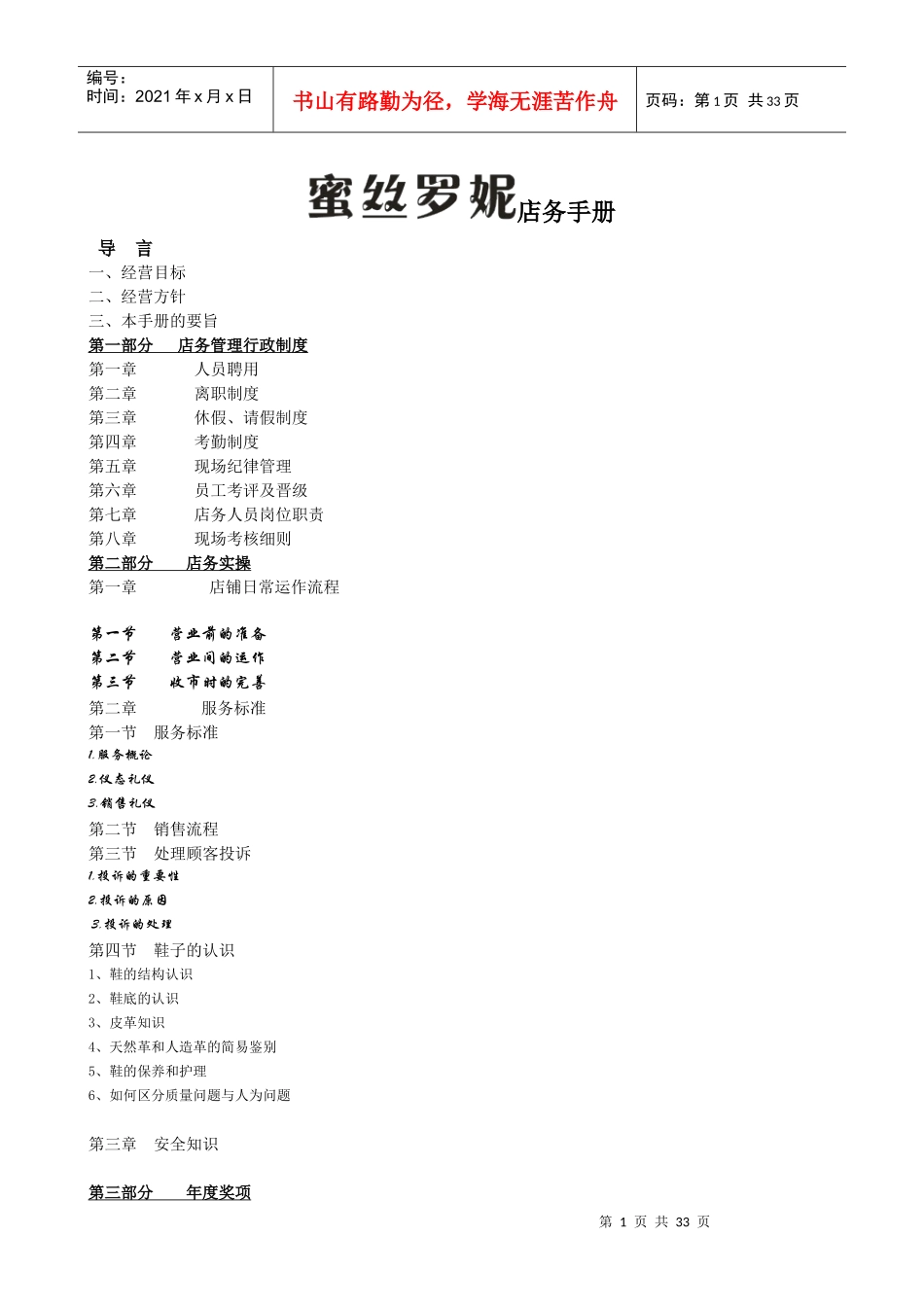 鞋业连锁有限公司店务手册_第1页