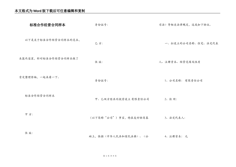 标准合作经营合同样本_第1页