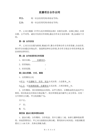 直播项目合作合同范本
