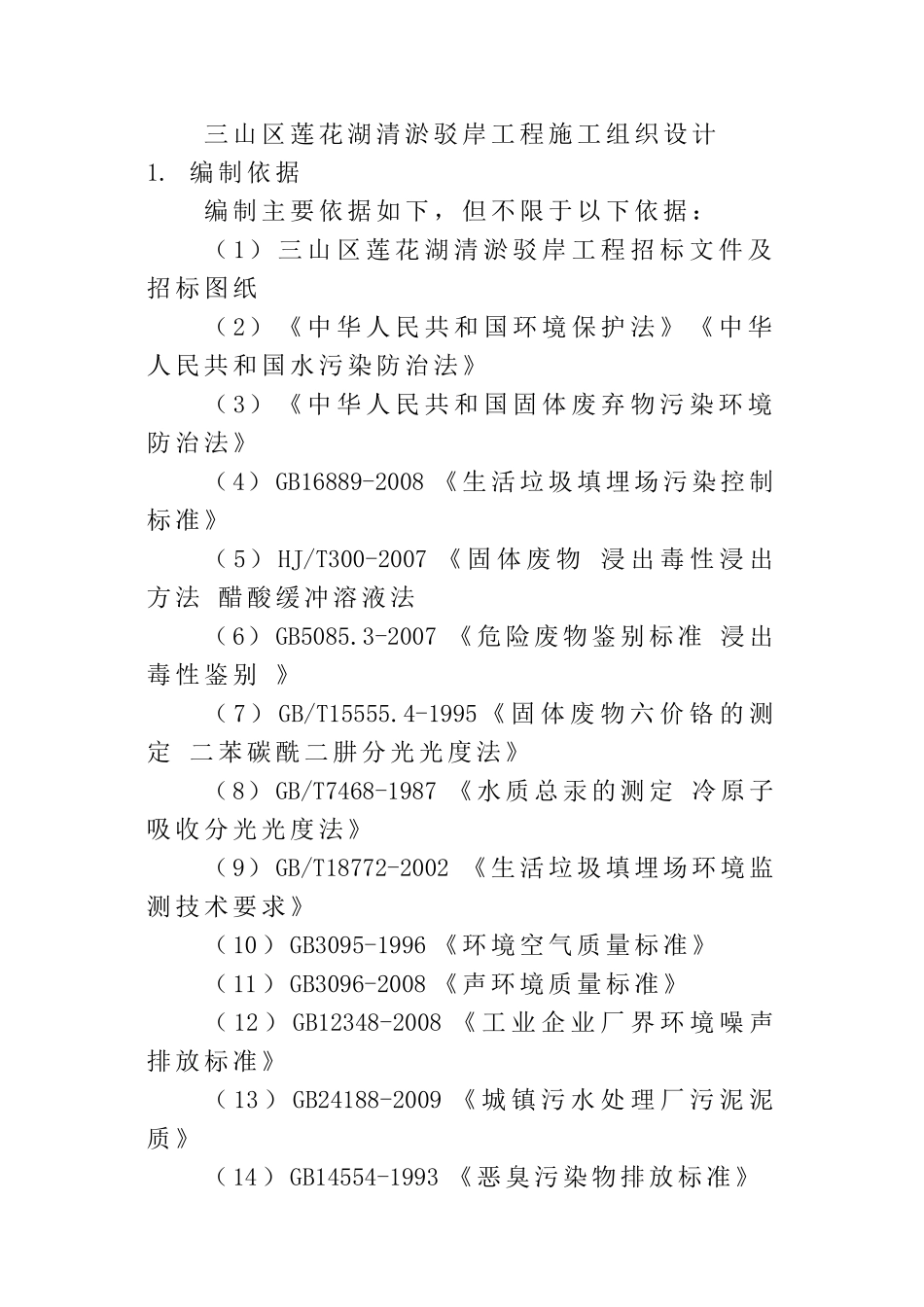 [安徽]大型人工湖清淤驳岸工程施工组织设计招标)_第1页