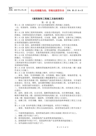 《建筑装饰工程施工及验收规范》