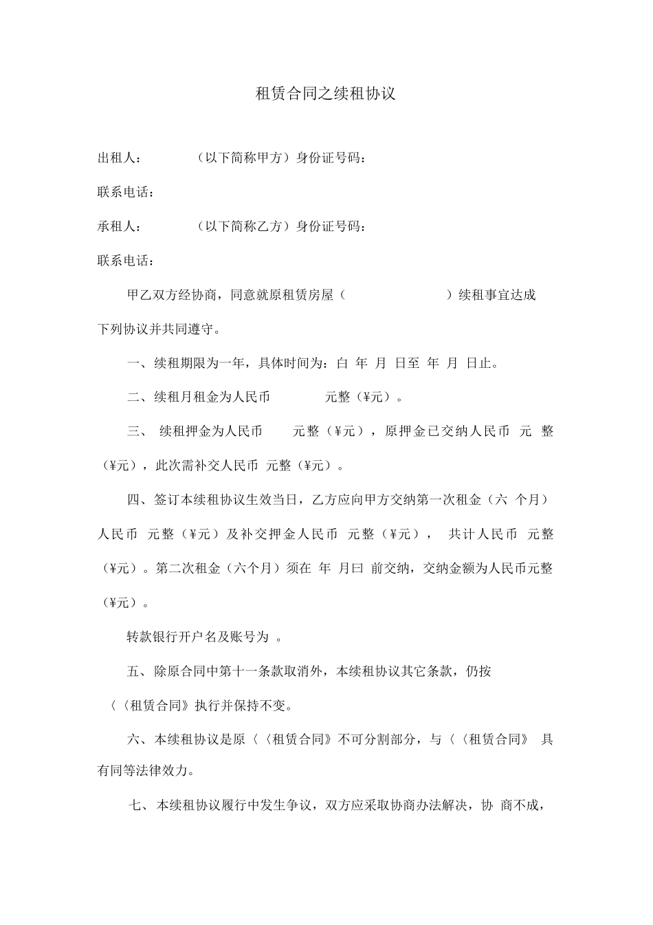 租赁合同之续租协议_第1页