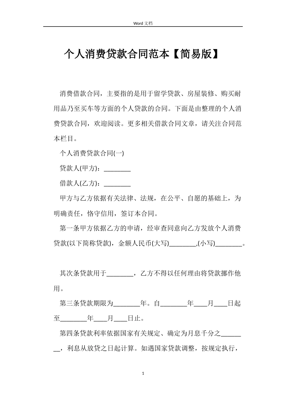 个人消费贷款合同范本【简易版】_第1页