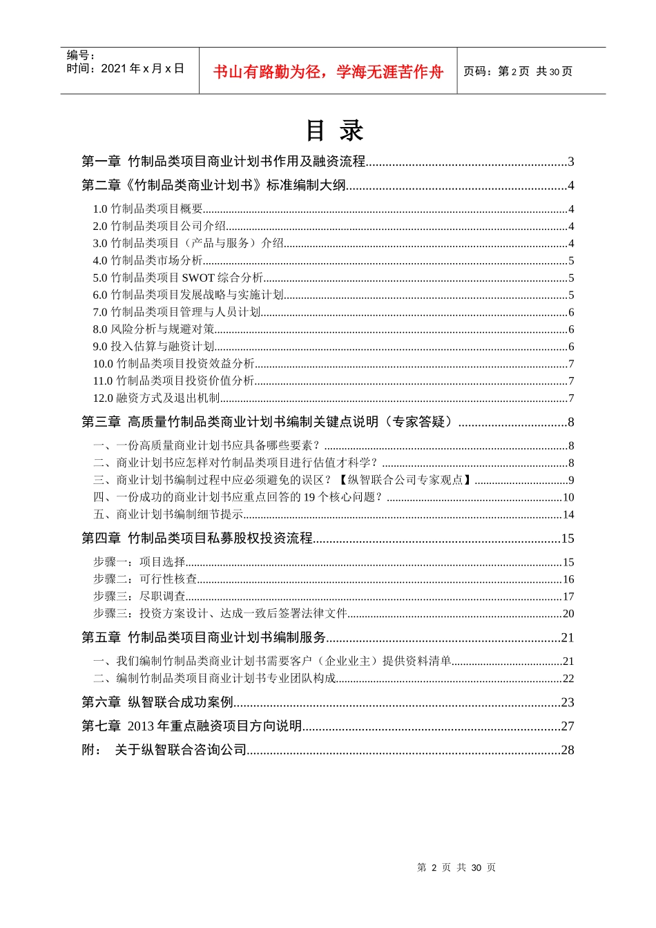 年优秀竹制品类项目商业计划书可行性研究报告)_第2页