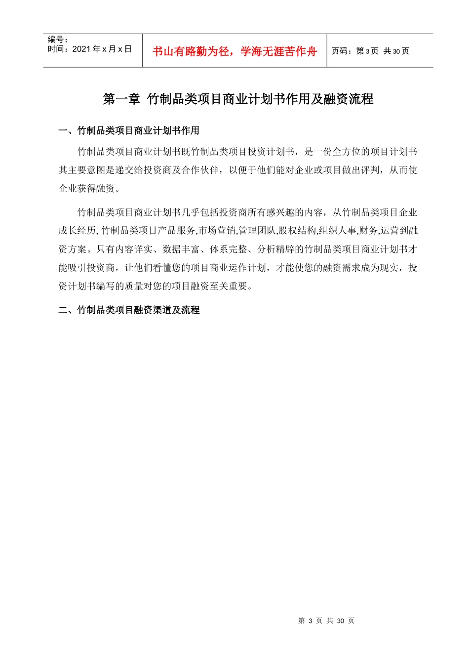 年优秀竹制品类项目商业计划书可行性研究报告)_第3页