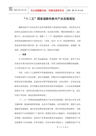 十二五国家战略性新兴产业发展规划