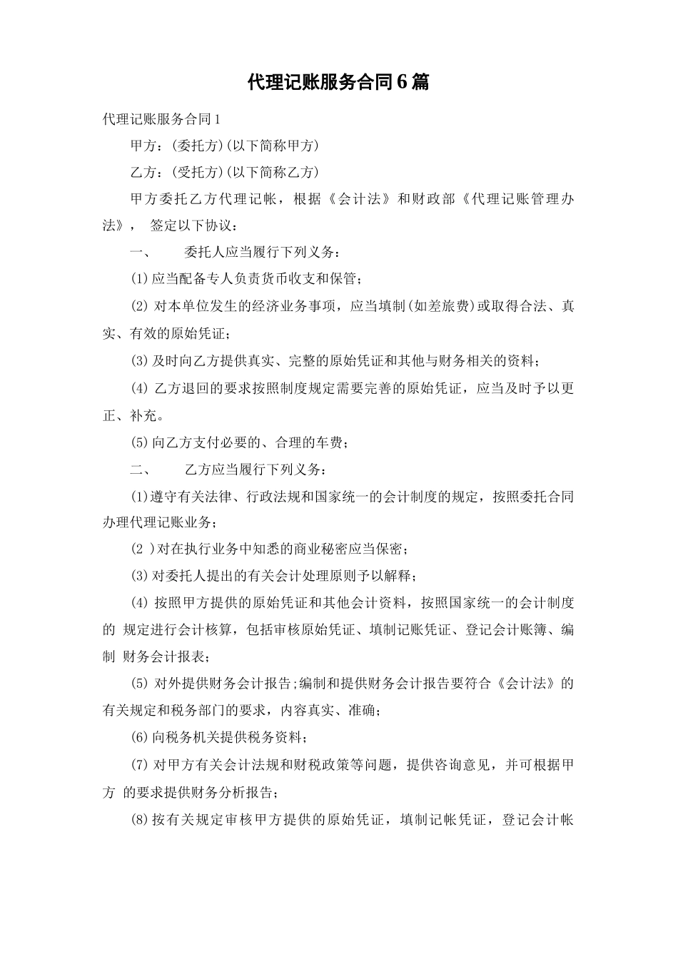 代理记账服务合同6篇_第1页
