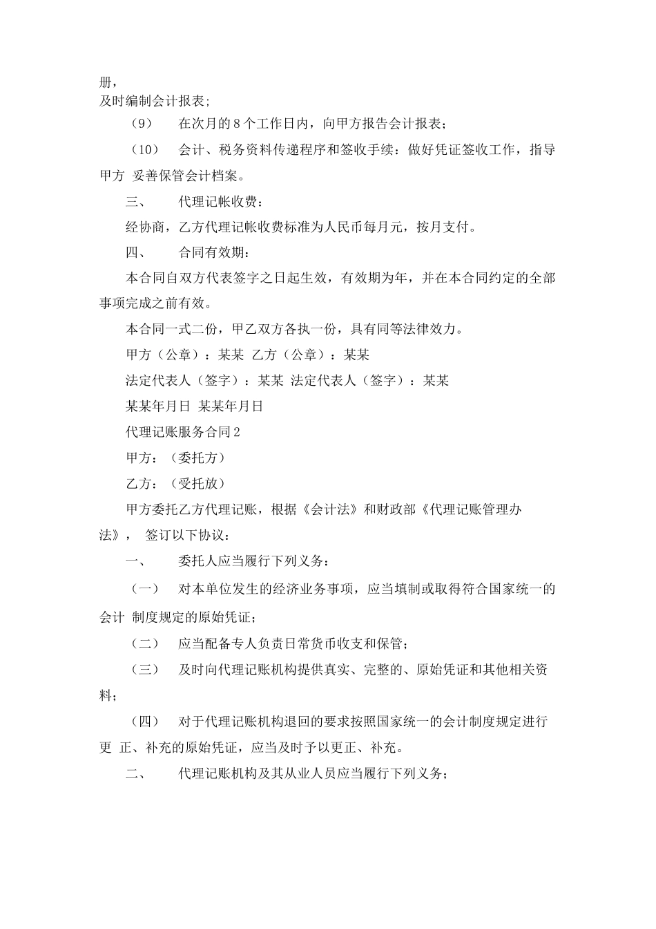代理记账服务合同6篇_第2页
