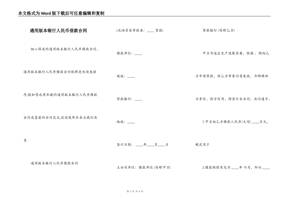 通用版本银行人民币借款合同_第1页