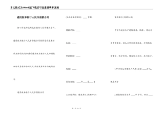 通用版本银行人民币借款合同