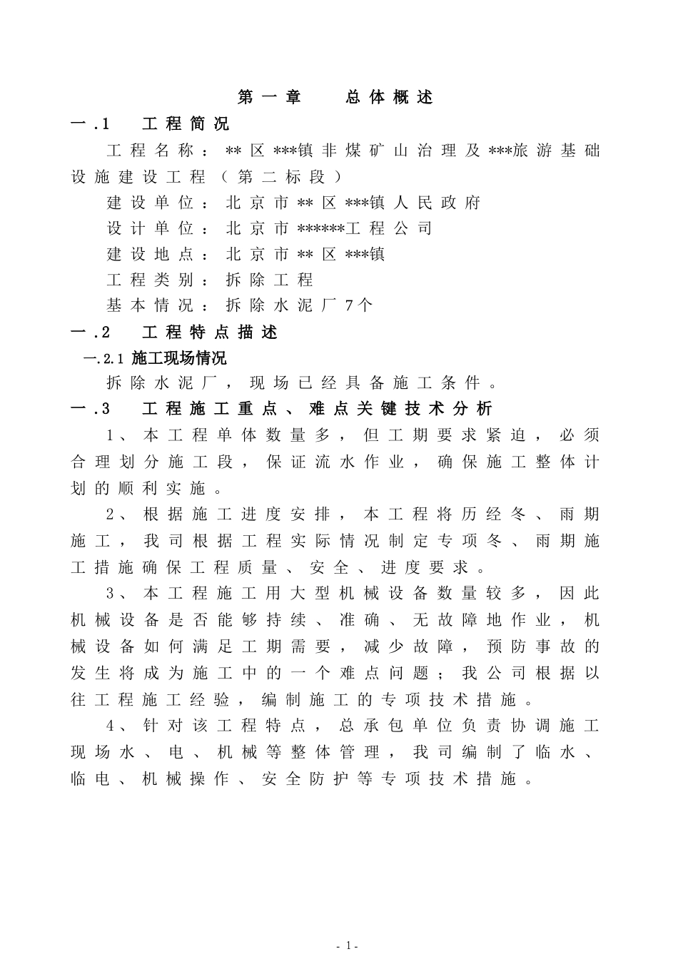 [北京]厂房拆除及基础设工程施施工组织设计DOC100页)_第3页