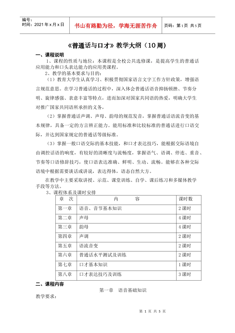 《普通话与口才》教学大纲10周)_第1页