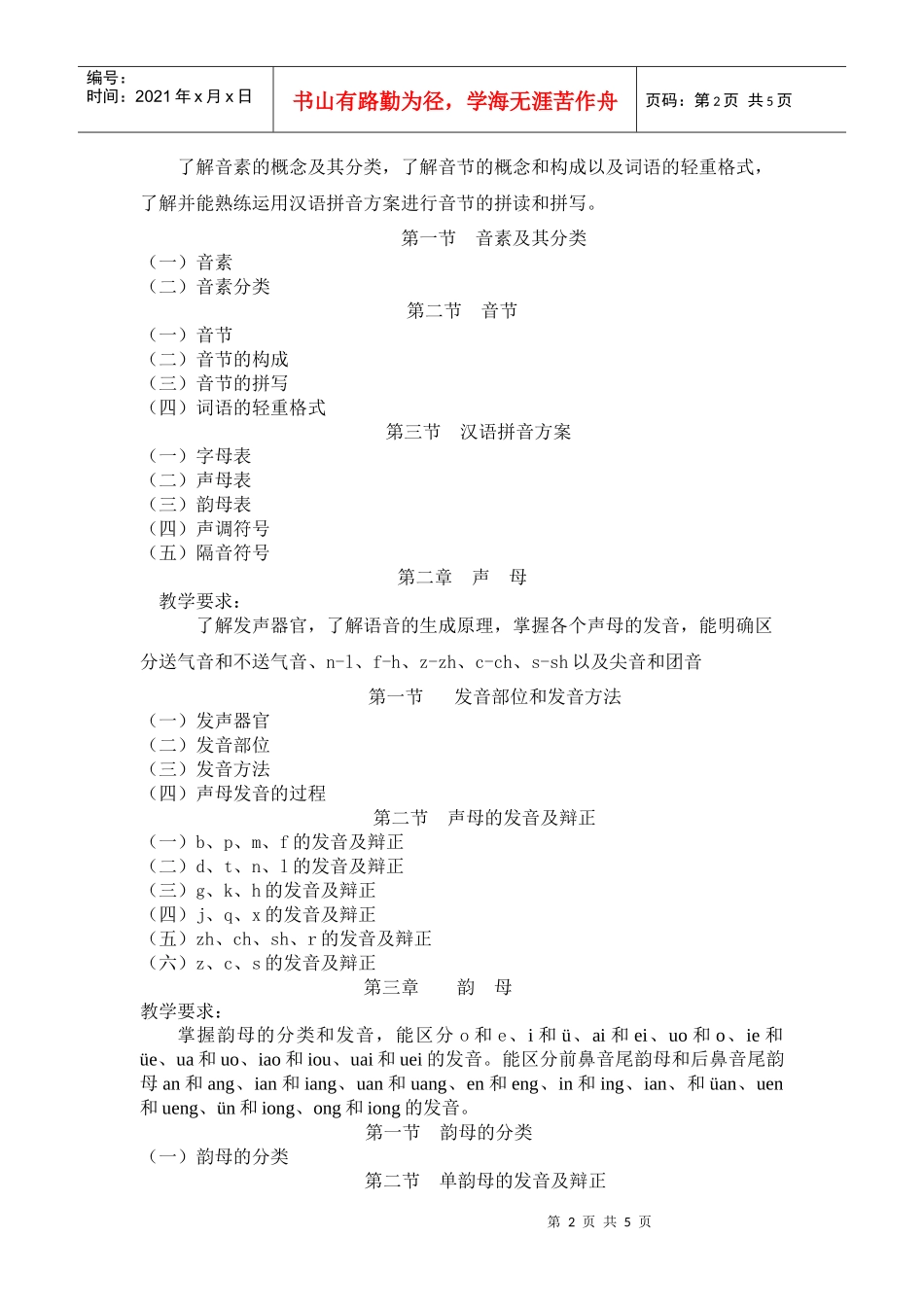 《普通话与口才》教学大纲10周)_第2页