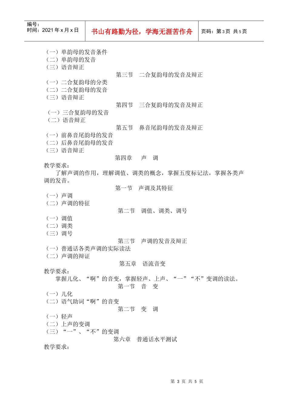 《普通话与口才》教学大纲10周)_第3页