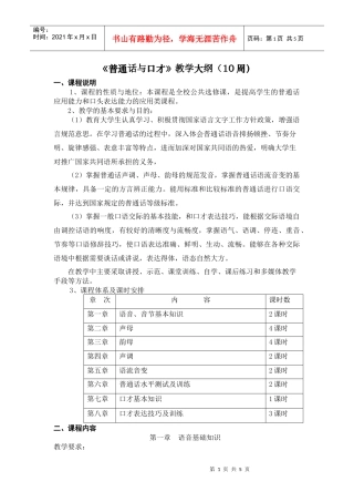 《普通话与口才》教学大纲10周)