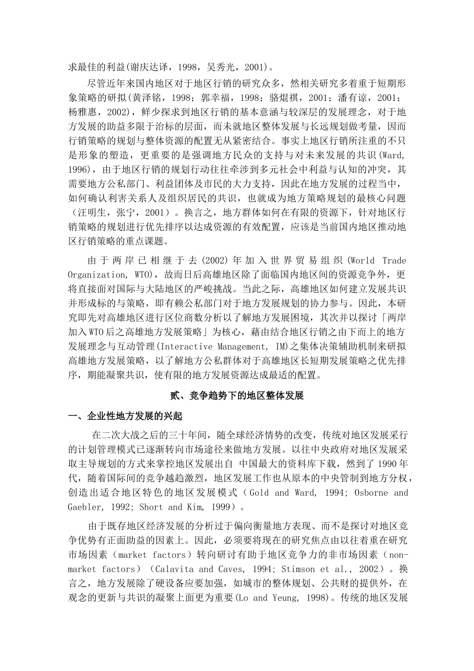 《两岸加入WTO后之高雄发展策略地区行销与互动管理之实证分析》_第3页