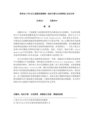 《两岸加入WTO后之高雄发展策略地区行销与互动管理之实证分析》
