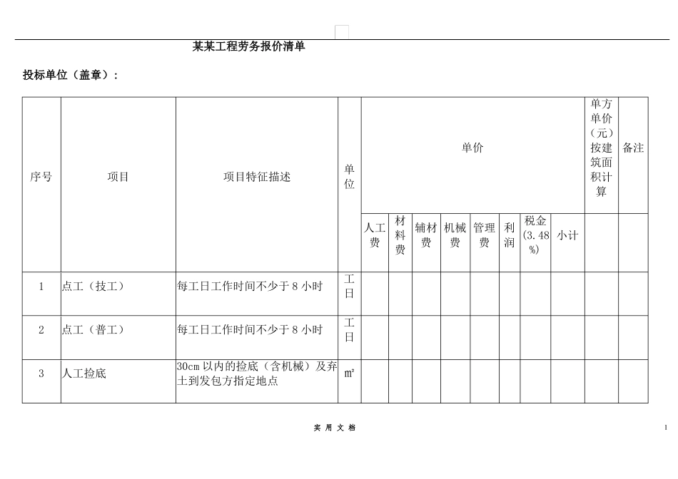 合同普及---劳务报价表_第1页