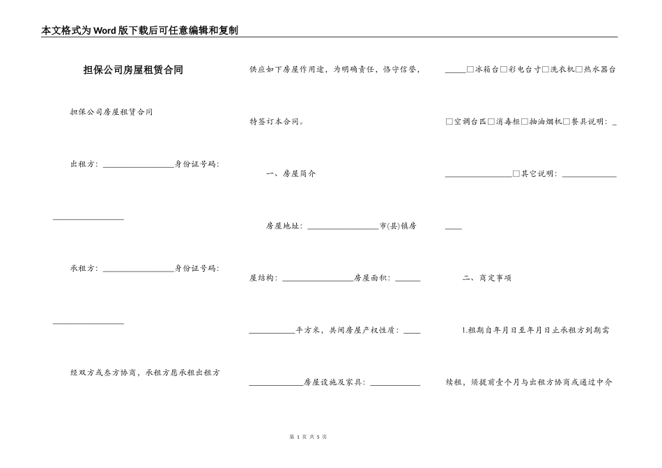 担保公司房屋租赁合同_第1页