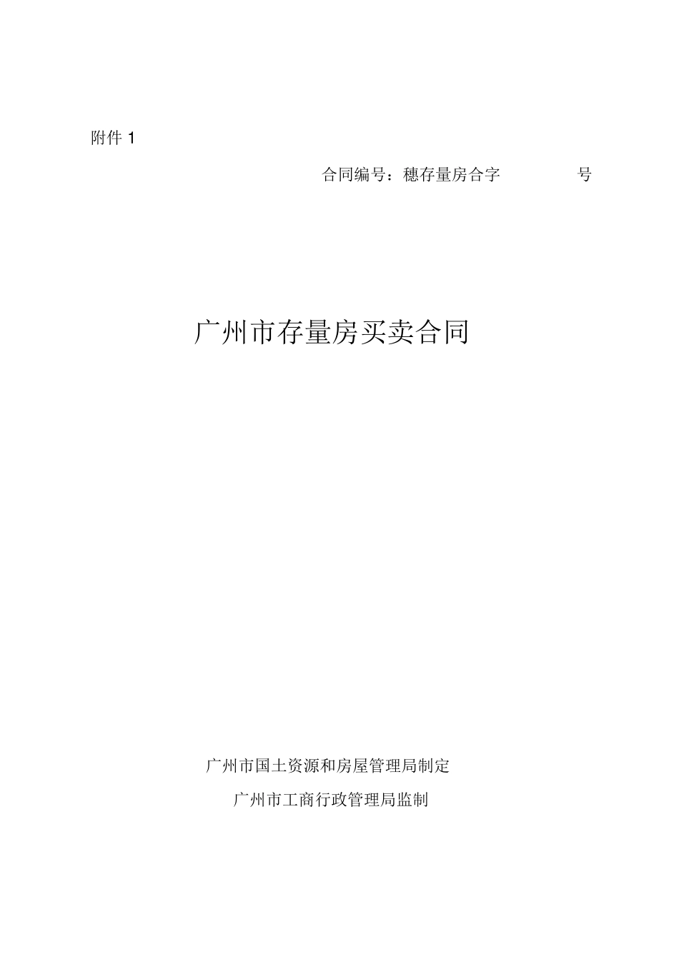 广州市存量房买卖合同(2010版)_第1页