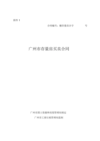 广州市存量房买卖合同(2010版)