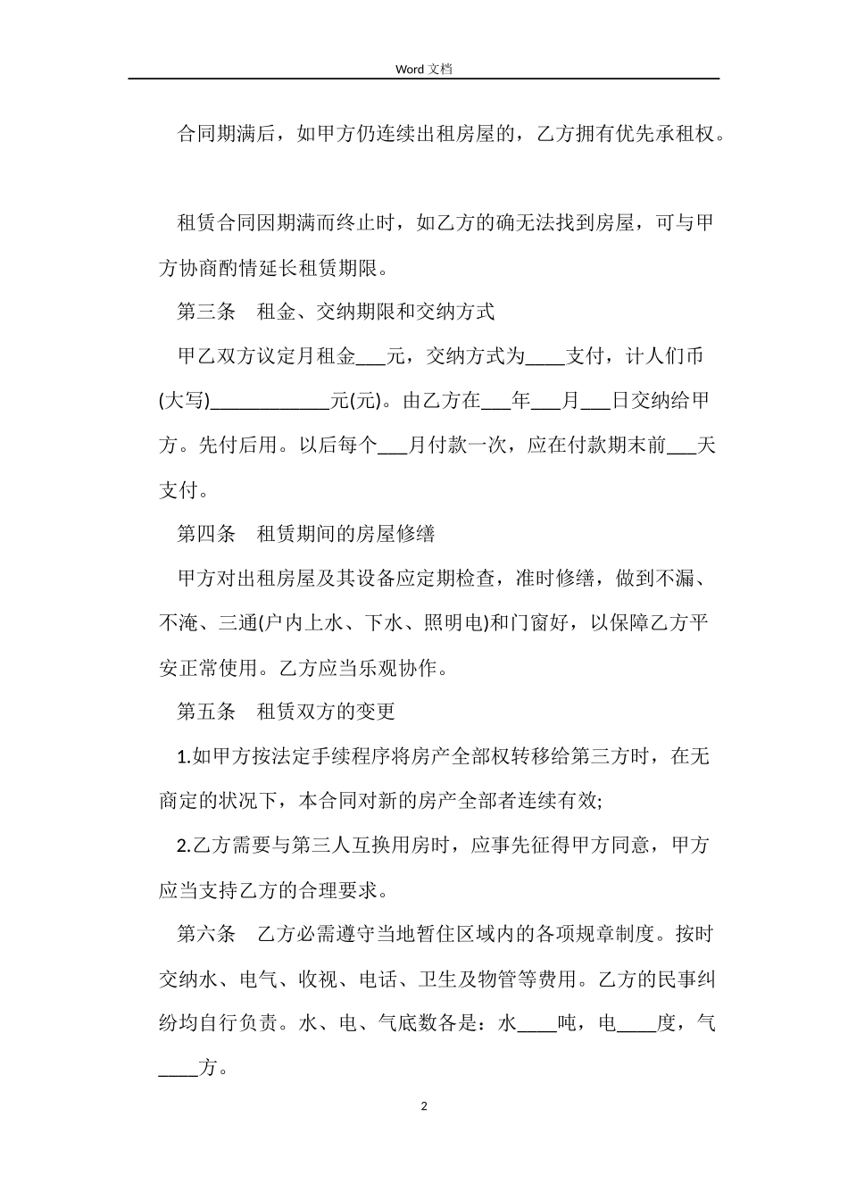 2022房屋租赁合同范本免费下载_第2页