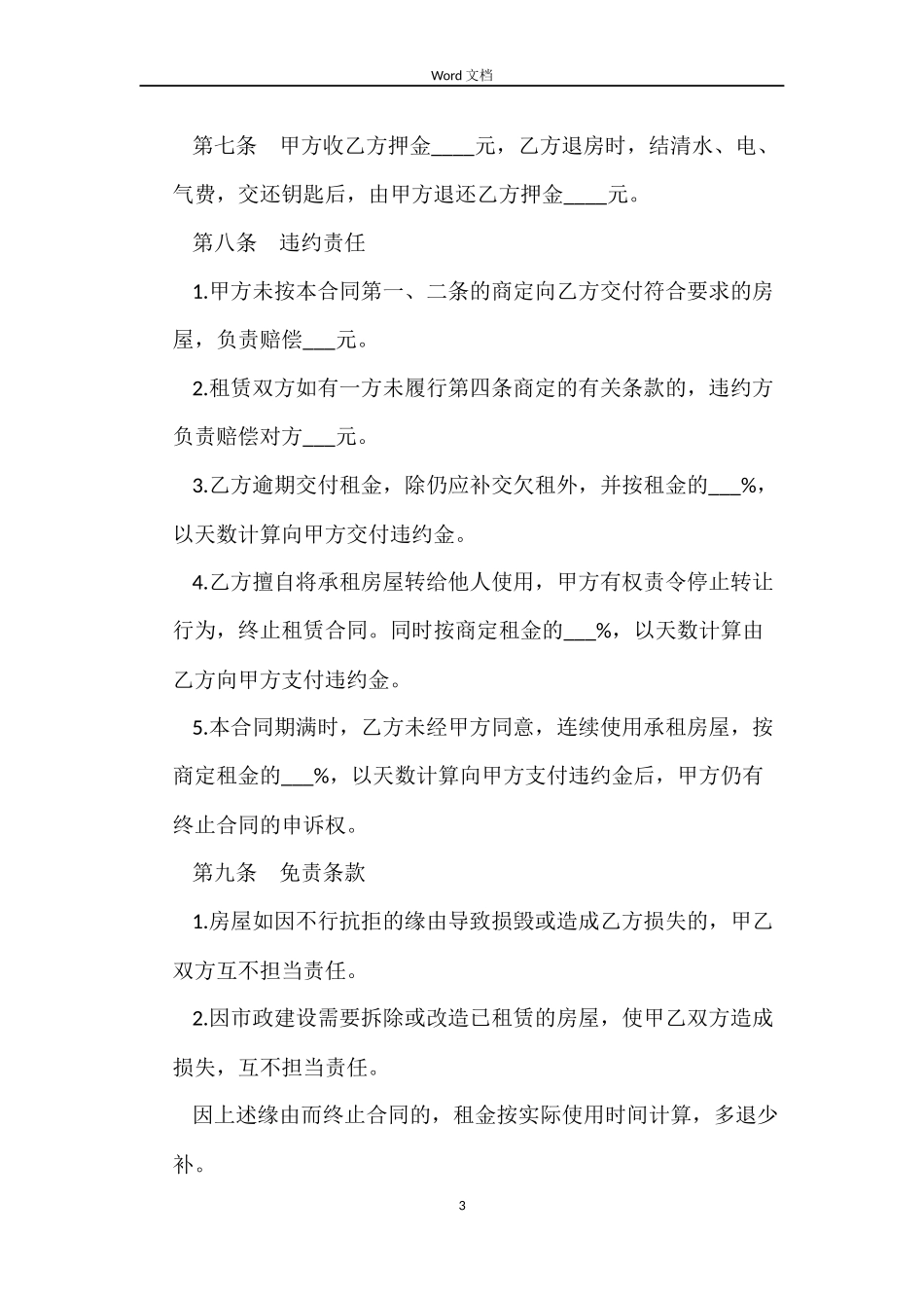 2022房屋租赁合同范本免费下载_第3页