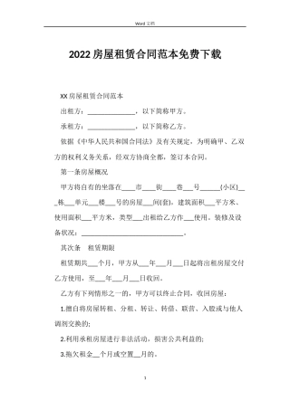 2022房屋租赁合同范本免费下载