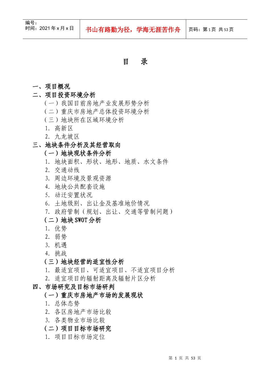 重庆百威花园项目可行性研究报告)_第1页