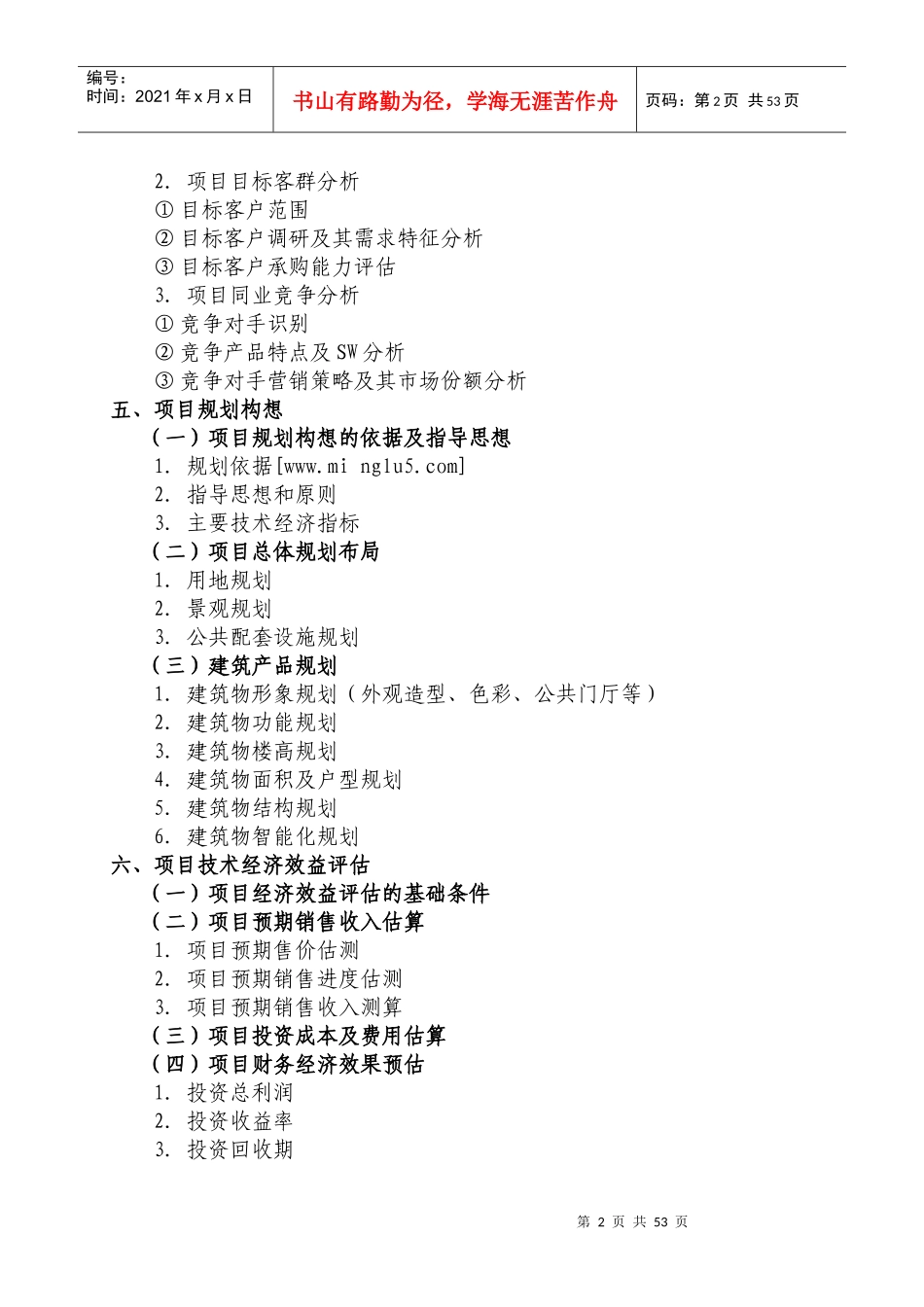 重庆百威花园项目可行性研究报告)_第2页