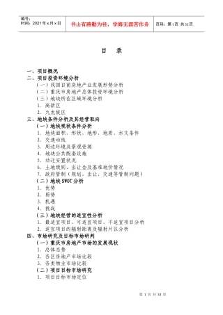 重庆百威花园项目可行性研究报告)