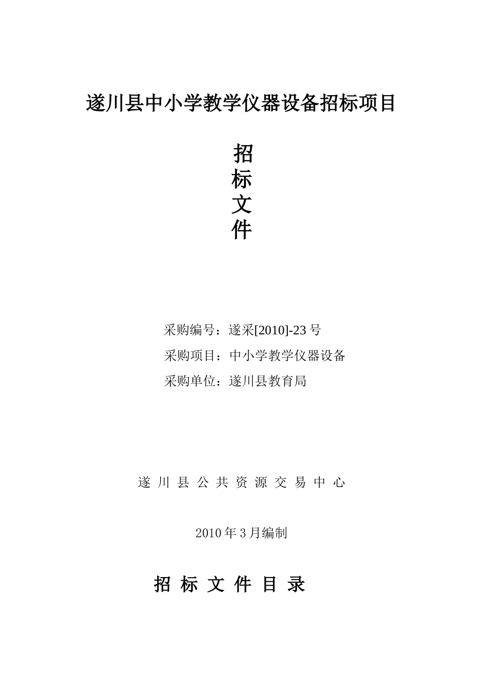 遂川县中小学教学仪器设备招标项目dade_第1页