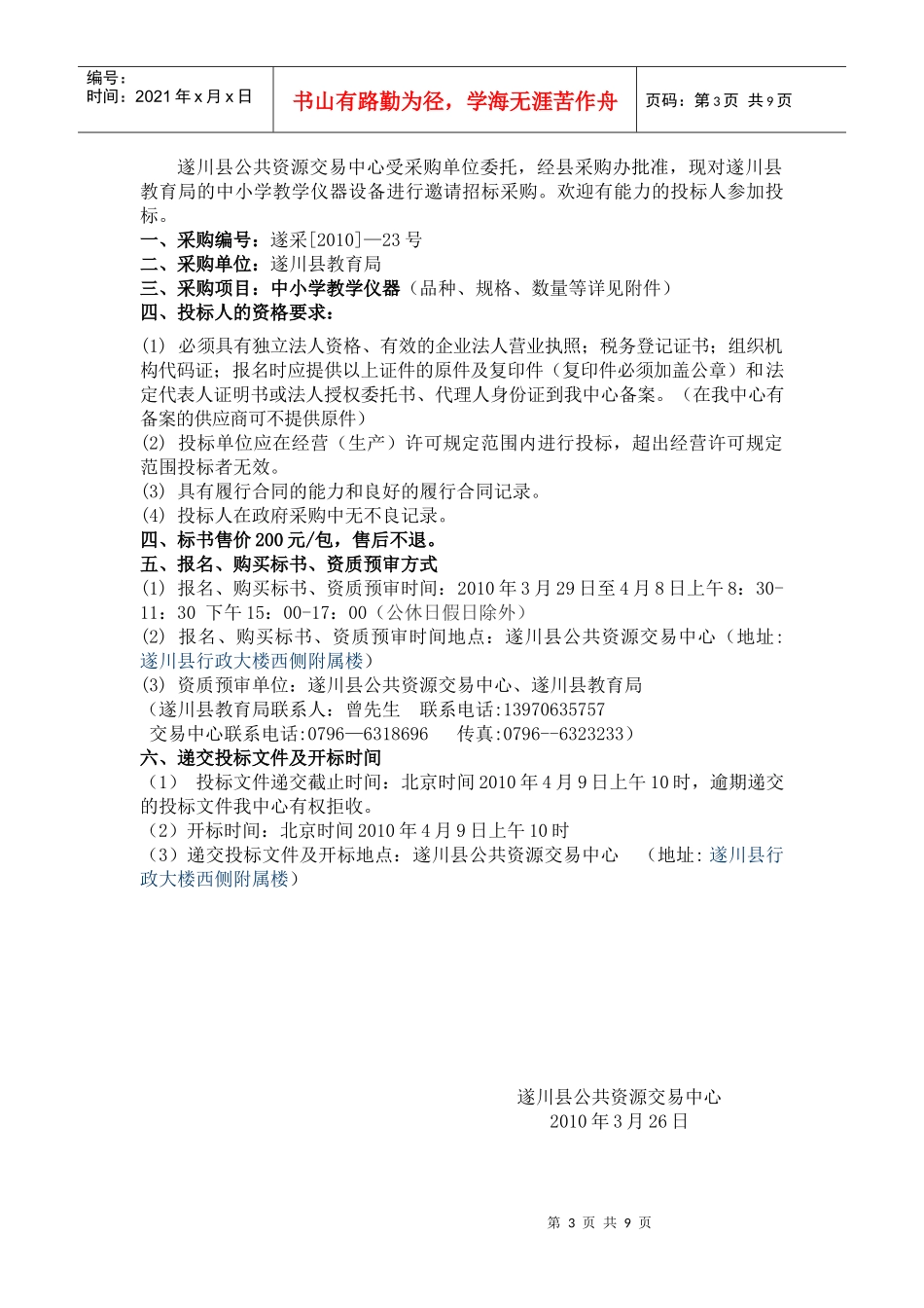 遂川县中小学教学仪器设备招标项目dade_第3页